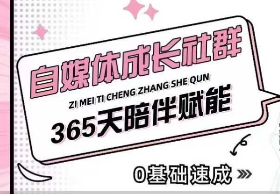 自媒体成长社群，帮助自媒体小白从0-1快速起号，精准获客，流量变现，全方位提升-一米创业记