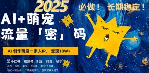 AI+萌娃，又一爆款密码，小白3步上手，爆款率80%，每天十分钟，轻松AI变现萌娃搞钱-一米创业记