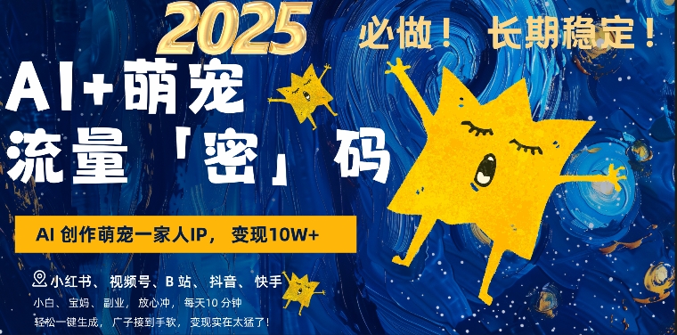 AI+萌娃，又一爆款密码，小白3步上手，爆款率80%，每天十分钟，轻松AI变现萌娃搞钱-一米创业记