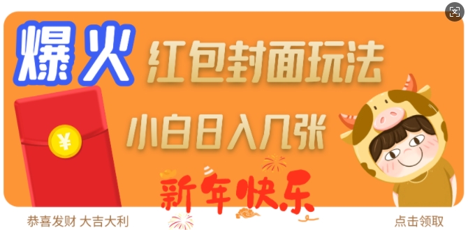 爆火新年红包封面玩法,日入几张-一米创业记