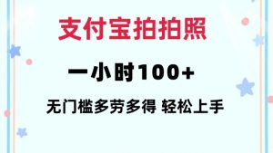 支付宝拍拍照一小时100+无任何门槛多劳多得一台手机轻松操做【揭秘】-一米创业记