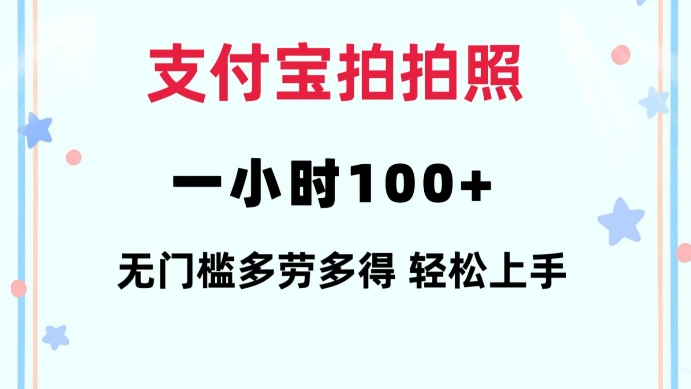 支付宝拍拍照一小时100+无任何门槛多劳多得一台手机轻松操做【揭秘】-一米创业记