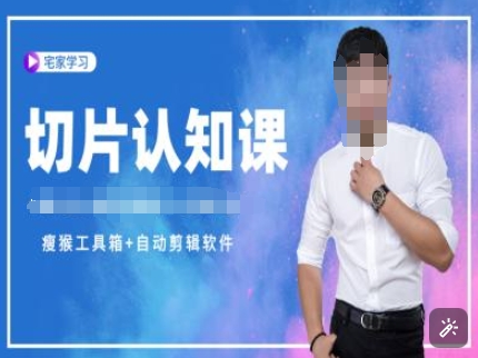 切片认知课+赠(资料包+送授权)-直播切片教程-一米创业记