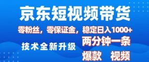 京东短视频带货，2025火爆项目，0粉丝，0保证金，操作简单，2分钟一条原创视频，日入1k【揭秘】-一米创业记