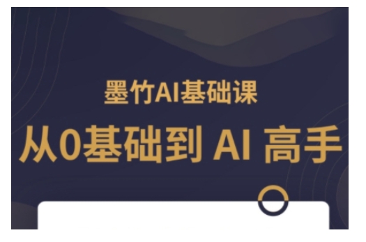 AI基础课，从0到 AI 高手，探索 AI 的无限可能-一米创业记