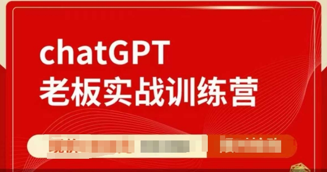 ChatGPT老板实战训练营，用GPT带飞，一人顶一个团队-一米创业记