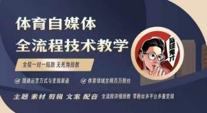 体育自媒体创作全流程讲解，百万大V带你全流程学习体育自媒体短视频文案创作、视频制作和账号运营-一米创业记