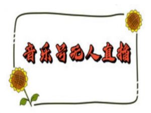 抖音音乐号无人直播间搭建，手把手教你搭建，24小时不断播撸音浪-一米创业记