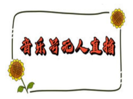 抖音音乐号无人直播间搭建，手把手教你搭建，24小时不断播撸音浪-一米创业记