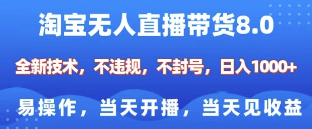 淘宝无人直播带货8.0，全新技术，不违规，不封号，纯小白易操作，当天开播，当天见收益，日入多张-一米创业记