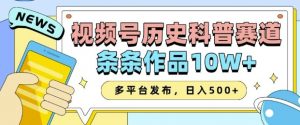 2025视频号历史科普赛道，AI一键生成，条条作品10W+，多平台发布，助你变现收益翻倍-一米创业记