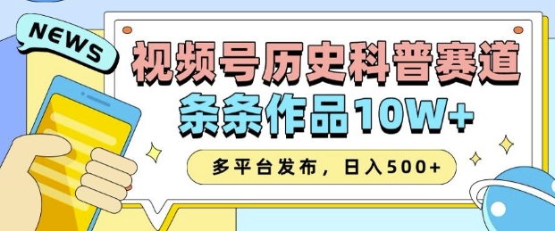 2025视频号历史科普赛道，AI一键生成，条条作品10W+，多平台发布，助你变现收益翻倍-一米创业记