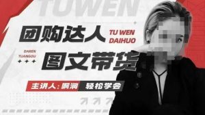 团购达人图文带货系列课，抓住本地生活的新风口，做到团购出单获取佣金，比带货更快触达结果的-一米创业记