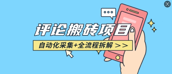 悟空采集评论搬砖_评论搬砖+自动采集【完整攻略】-一米创业记