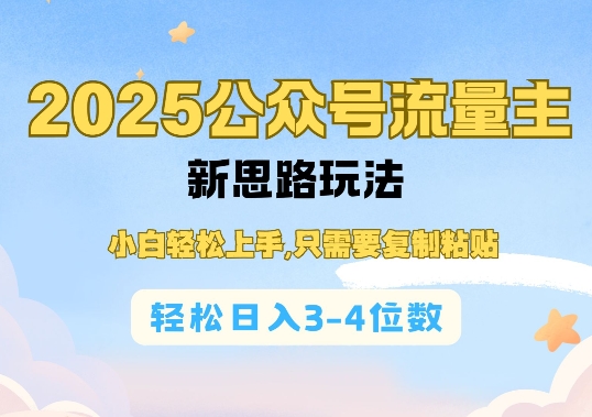 2025公双号流量主新思路玩法，小白轻松上手，只需要复制粘贴，轻松日入3-4位数-一米创业记