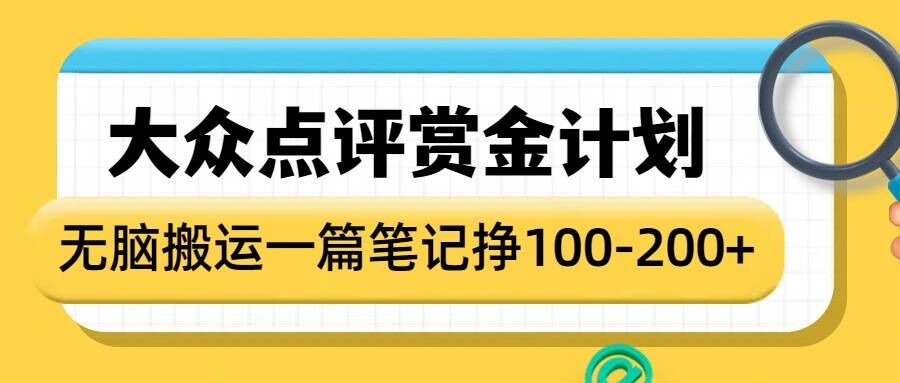 大众点评赏金计划,无脑搬运就有收益,一篇笔记收益1-2张-一米创业记