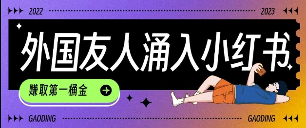 tiktok用户涌入小红书，我们如何利用信息差快速起号，小白如何抓住机遇赚取第一桶金-一米创业记