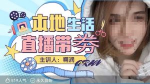 本地生活 | 团购达人直播带劵系列课,普通人入局本地生活直播必学-一米创业记