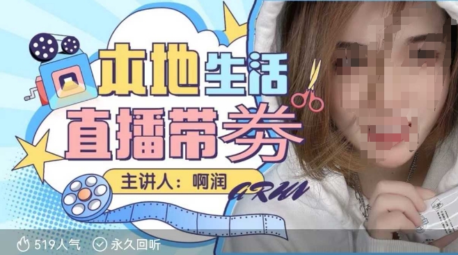 本地生活 | 团购达人直播带劵系列课,普通人入局本地生活直播必学-一米创业记