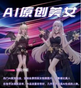 AI原创美女项目，原创AI男粉训练营，稳定变现，持续收益-一米创业记