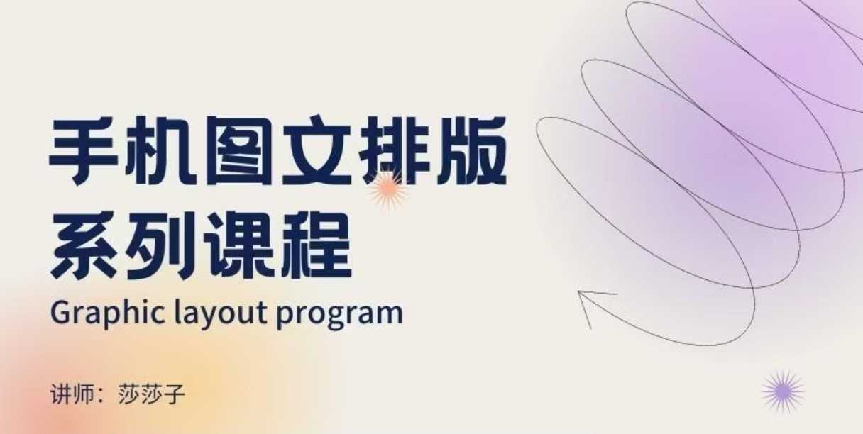 手机图文排版系列课程，​朋友圈美学营销/图文排版设计等-一米创业记