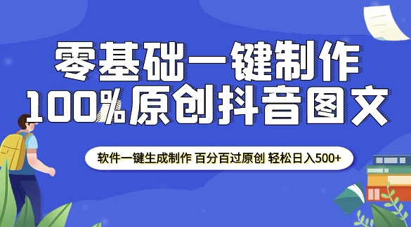 2025零基础制作100%过原创抖音图文 软件一键生成制作 轻松日入500+-一米创业记