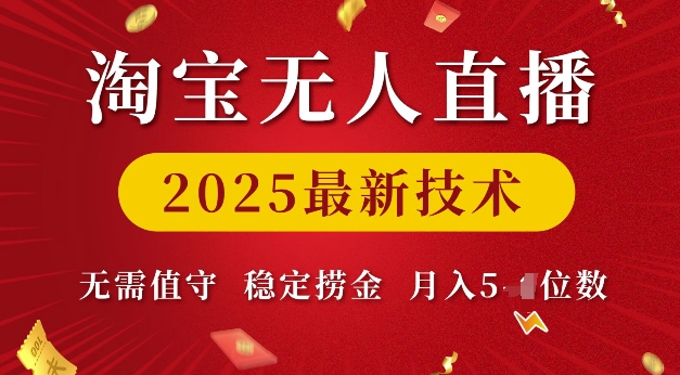 淘宝无人直播2025最新技术 无需值守，稳定捞金，月入5位数【揭秘】-一米创业记