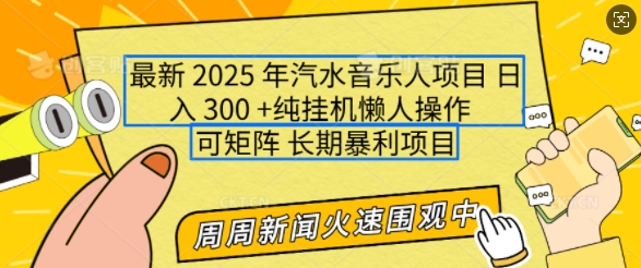2025年最新汽水音乐人项目，单号日入3张，可多号操作，可矩阵，长期稳定小白轻松上手【揭秘】-一米创业记