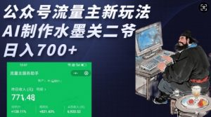 公众号流量主新玩法，AI制作水墨关二爷，日入多张-一米创业记