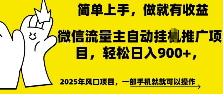 微信流量主自动挂JI推广，轻松日入多张，简单易上手，做就有收益【揭秘】-一米创业记