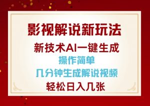 影视解说新玩法，AI仅需几分中生成解说视频，操作简单，日入几张-一米创业记