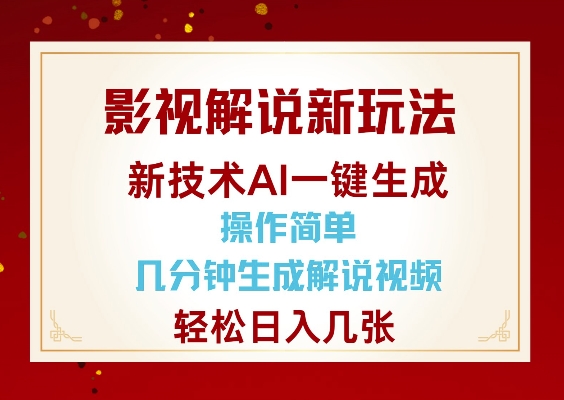 影视解说新玩法，AI仅需几分中生成解说视频，操作简单，日入几张-一米创业记