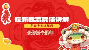 拉新截流玩法讲解，年前平台送福利，让你过个肥年-一米创业记