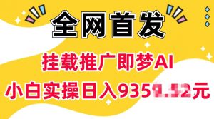 抖音挂载推广即梦AI，无需实名，有5个粉丝就可以做，小白实操日入上k-一米创业记