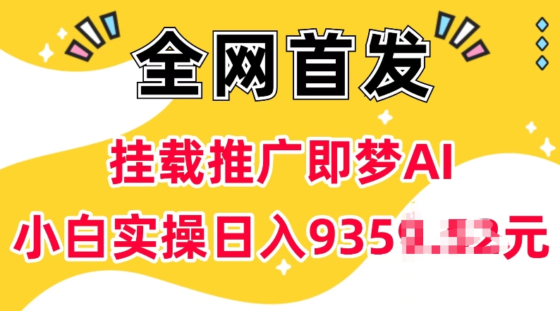抖音挂载推广即梦AI，无需实名，有5个粉丝就可以做，小白实操日入上k-一米创业记
