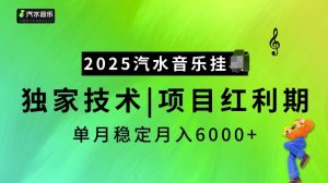 2025汽水音乐挂JI项目，独家最新技术，项目红利期稳定月入6000+-一米创业记