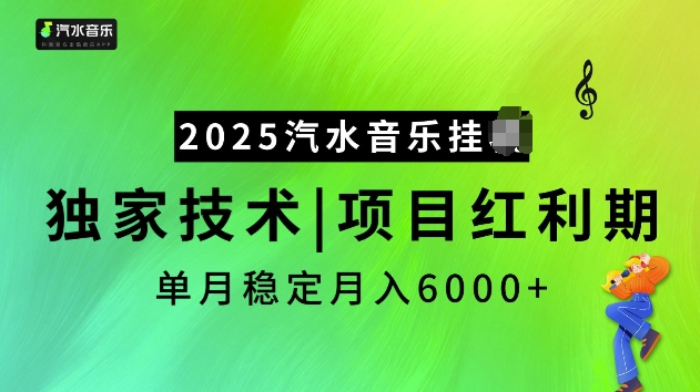 2025汽水音乐挂JI项目，独家最新技术，项目红利期稳定月入6000+-一米创业记