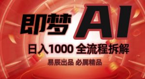 抖音最火的副业玩法拆解!即梦AI抖音副业操作全流程教学!-一米创业记