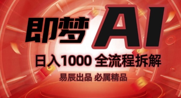 抖音最火的副业玩法拆解!即梦AI抖音副业操作全流程教学!-一米创业记