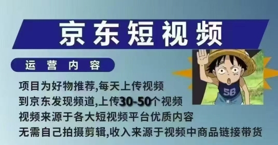 京东短视频带货课，无需自己拍摄剪辑，保姆式教学，两天快速上手-一米创业记