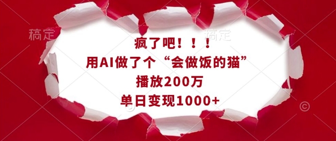 疯了吧！用AI做了个“会做饭的猫”，播放200万，单日变现1k-一米创业记