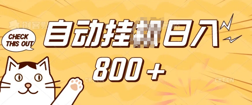 小程序挂JI掘金，纯手机操作，稳稳日入多张，小白宝妈，学生党轻松上手是副业兼职的不二之选【揭秘】-一米创业记