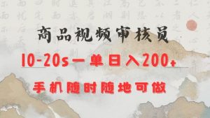 商品视频审核20s一单手机就行随时随地操作日入2张【揭秘】-一米创业记