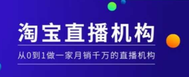 淘宝直播运营实操课【MCN机构】，从0到1做一家月销千万的直播机构-一米创业记
