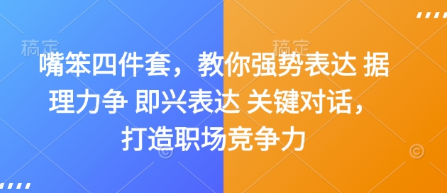 嘴笨四件套，教你强势表达 据理力争 即兴表达 关键对话，打造职场竞争力-一米创业记