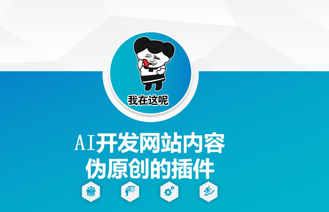 AI开发网站内容伪原创的插件，从零开始手把手教学-一米创业记