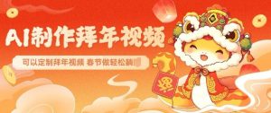 AI制作送祝福拜年视频，过年惊艳你的朋友圈可以定制拜年视频，AI一键生，春节做轻松躺Z-一米创业记