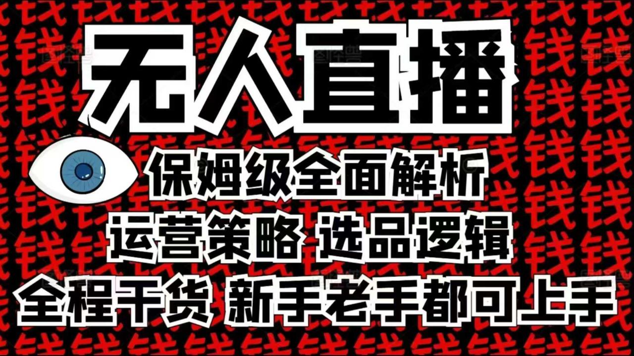 2025无人直播这么做就对了，保姆级全面解析，全程干货，新手老手都可上手-一米创业记