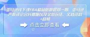 亚马逊线下课FBA精品陪跑最新一期，亚马逊严抓评论合并措施以及全新玩法，文档资料+音频-一米创业记