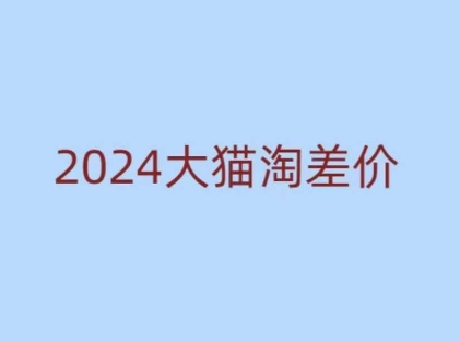 2024版大猫淘差价课程，新手也能学的无货源电商课程-一米创业记